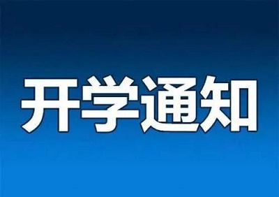 河北省2020年開學(xué)時間確定