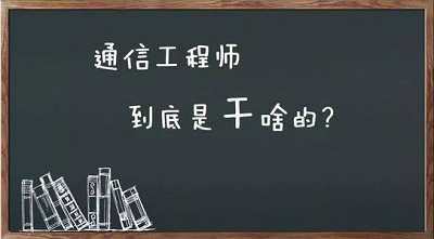 通信技術(shù)專業(yè)畢業(yè)能干什么