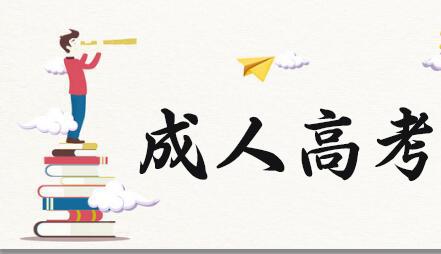 你知道成人高考都有哪些熱門專業(yè)嗎？