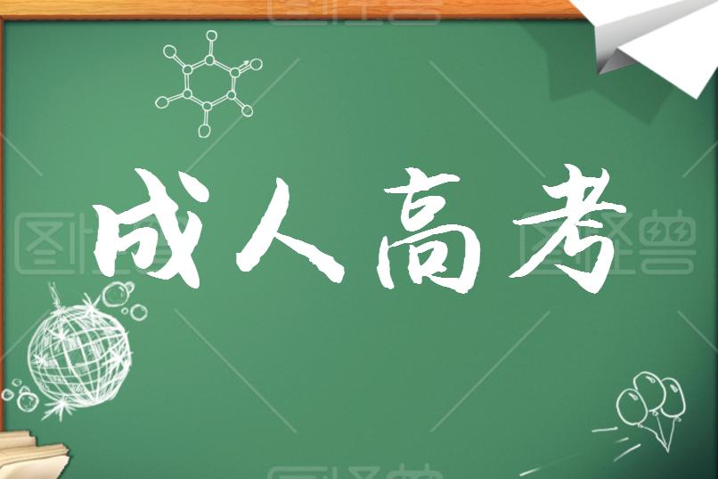 成考學(xué)歷證書能考哪些資格證？