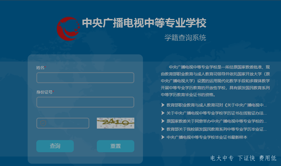 中央廣播電視中專專業(yè)學(xué)校，電大中專官網(wǎng)學(xué)籍查詢網(wǎng)址