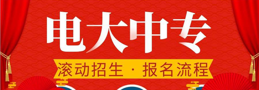 電大中專建筑工程施工專業(yè)官方報(bào)名入口  8月最后一次報(bào)名！