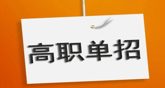 河北單招培訓(xùn)機(jī)構(gòu)有必要去嗎？