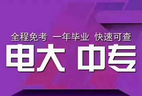 怎么報(bào)名電大一年制中專?