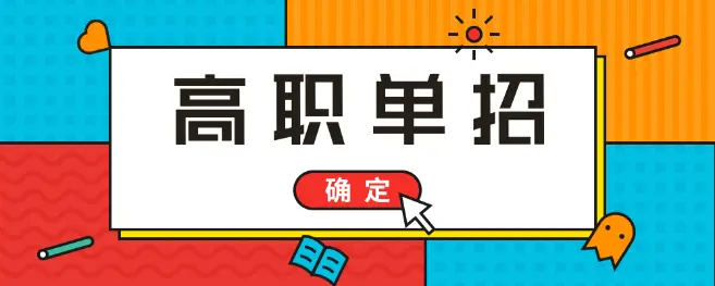 高考落榜能參加2021年河北單招考試嗎？