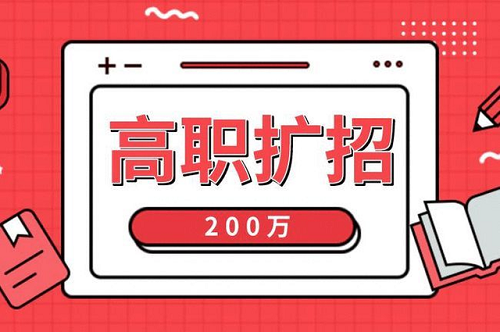 2021年河北高職擴(kuò)招各類(lèi)人群報(bào)名材料，您準(zhǔn)備全了嗎？