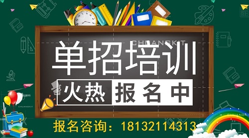 石家莊單招培訓班哪個比較好