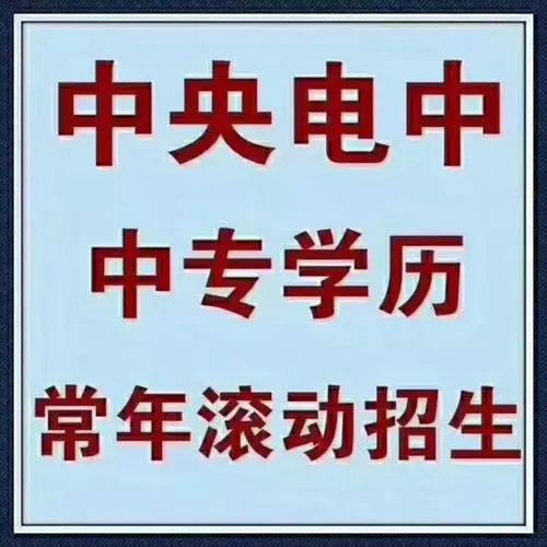 四川地區(qū)電大中專怎么報名