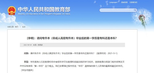 教育部再次發(fā)聲“第一學歷”，成考是第一學歷嗎？