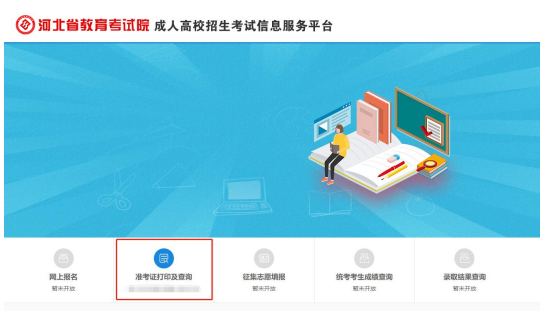 2021年河北成人高考準(zhǔn)考證打印五步走！