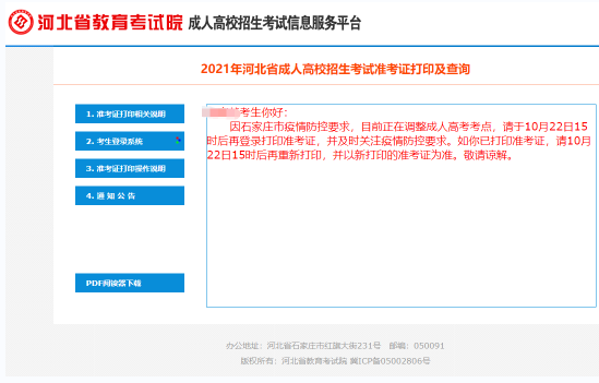 2021年河北省成人高考部分考生需要重新打印準(zhǔn)考證！