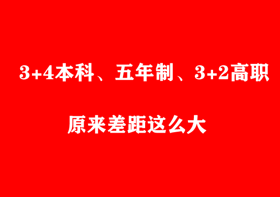 看了才知道 初中起點(diǎn)3+4本科、五年制、3+2高職原來差距這么大