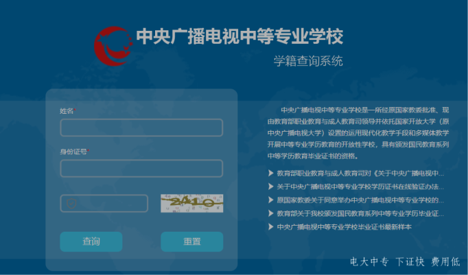 如何在官網(wǎng)查詢電大中專學(xué)籍