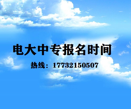 中央電大中專每月固定時(shí)間報(bào)名嗎？