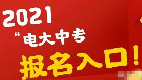 電大中專學前教育專業(yè)怎么報名？