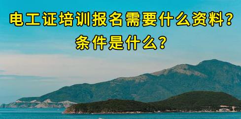 石家莊電工證培訓(xùn)報(bào)名需要什么資料？條件是什么？