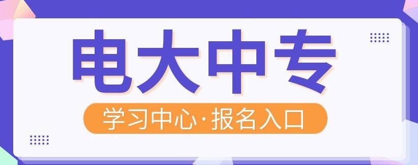 電大中專學(xué)校能不能分開繳費(fèi)