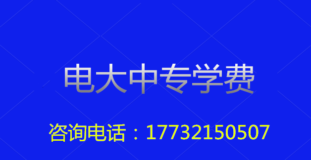 2022年一年制電大中專總費(fèi)用多少？