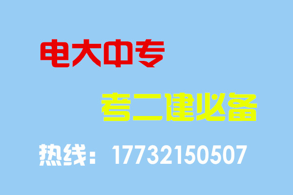 電大中專畢業(yè)當(dāng)年考能報(bào)二建嗎？