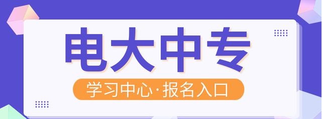 電大中專學(xué)歷可以報(bào)考二建嗎？