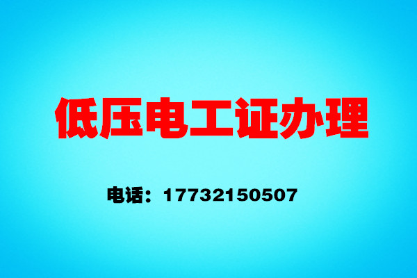 如何辦理低壓電工證？