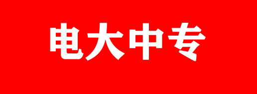 2023年河北省電大中專招生簡章