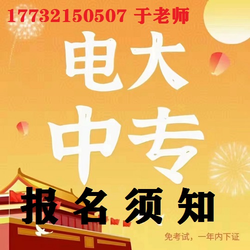 電大中專(zhuān)官網(wǎng)報(bào)名須知