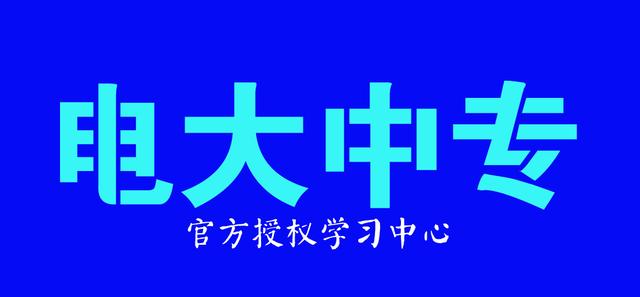 電大中專(zhuān)有用嗎？能不能報(bào)？