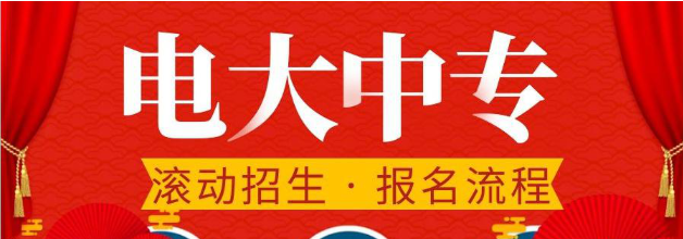 2022年中央廣播電視中等專業(yè)學(xué)校報(bào)名時(shí)間