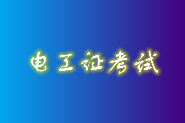 2022年高壓電工考試多少分能通過(guò)？