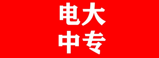 2022年中央廣播電視中等專業(yè)學校招生簡章