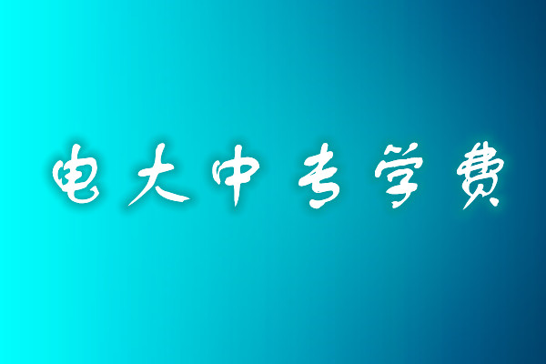 成人中專學歷費用多少？