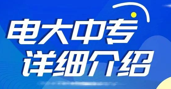 2022年中央廣播電視中等專業(yè)學習報名流程