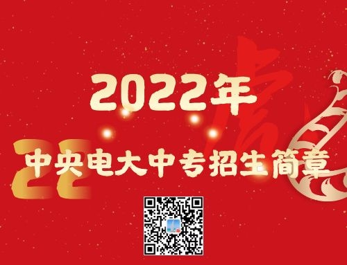 2022年中央電大中專招生簡(jiǎn)章