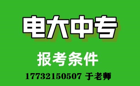 初中畢業(yè)能上一年制電大中專嗎？