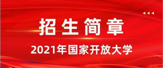 國(guó)家開放大學(xué)2022年春季開放教育招生簡(jiǎn)章