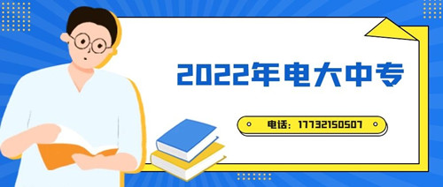 2022年電大中專報(bào)名時(shí)間？準(zhǔn)備什么資料？