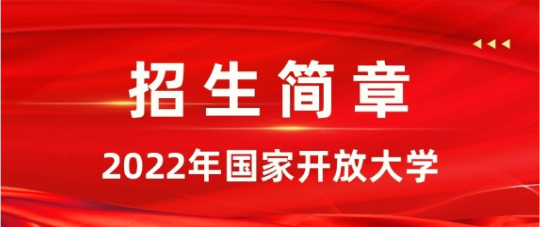 2022年開放大學招生簡章