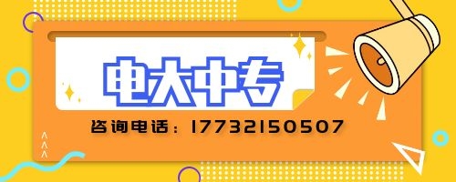 電大中專建筑專業(yè)報名要求？