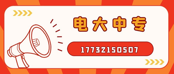 二建證最近10來年都比較火熱，二建的報(bào)名每個(gè)地方會(huì)有差異，但是基本上都在3月份報(bào)名，有的地方會(huì)在4月份，現(xiàn)在報(bào)名電大中?？级ㄍ韱幔?電大中專，學(xué)制一年，如果現(xiàn)在報(bào)名的話，是不耽誤你明年考二建的，拿起電話行動(dòng)起來吧！咨詢電話：17732150507。如果再晚的話可能就趕不上明年的二建報(bào)名了，年復(fù)一年，什么時(shí)候是終點(diǎn)。  有時(shí)刻關(guān)注二建相關(guān)新聞的朋友，應(yīng)該都知道，我國(guó)多地都出現(xiàn)了因?yàn)閷W(xué)歷造假，被撤銷了二級(jí)建造師注冊(cè)注冊(cè)許可，而且在三年內(nèi)不可以再申請(qǐng)二級(jí)建造師注冊(cè)。  電大中專也就讓你再等一年而已，真的沒有必要去冒這個(gè)險(xiǎn)，還留下這個(gè)不光明的印記。所以大家想要報(bào)二建，一定要拿正規(guī)學(xué)歷、符合二建報(bào)考條件的學(xué)歷去報(bào)名，切不要為了省一時(shí)之快，或者聽信謠言，最后一切努力都白費(fèi)了，后悔都來不及。 中央電中，教育部唯一直屬中專，學(xué)制短，正規(guī)流程，費(fèi)用低，全國(guó)通用，電大中專招生信息、報(bào)名時(shí)間、報(bào)名條件、學(xué)籍查詢致電咨詢于老師17732150507 （微信同號(hào)）