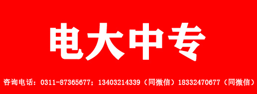 2022年河北省電大中專(zhuān)報(bào)名時(shí)間