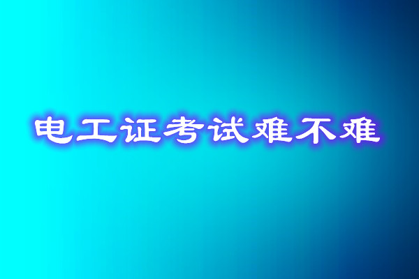 安監(jiān)局電工證考試能找人替考嗎？