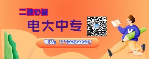 2022年河南電大中專報(bào)名中，二建報(bào)名必備！