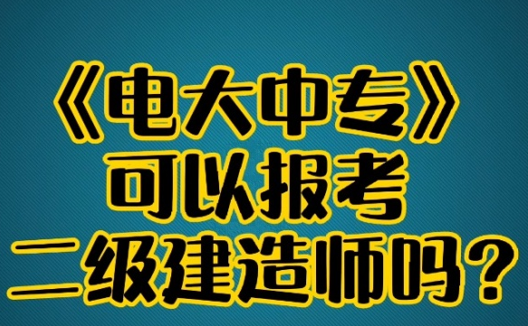 電大中專文憑能不能報(bào)二建