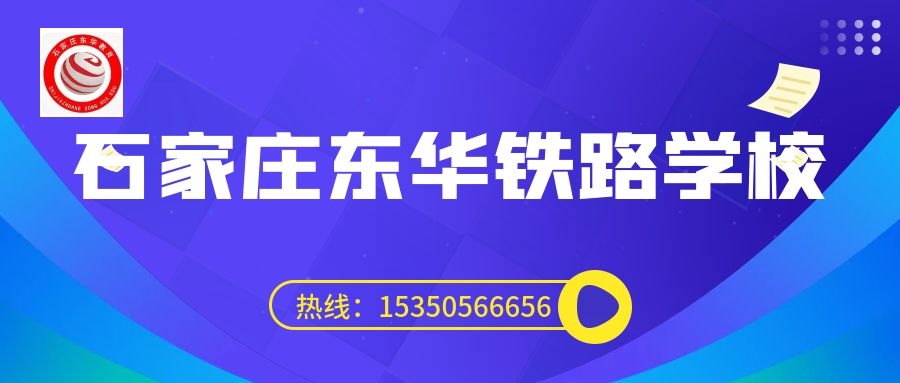 往屆生可以上石家莊東華鐵路學校3+3大專嗎？