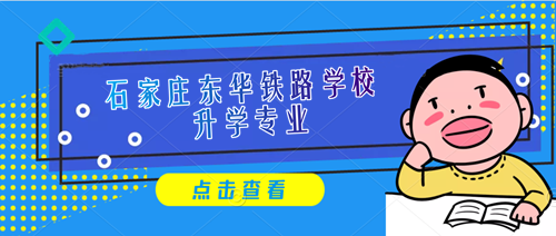 石家莊東華鐵路學校報名電話