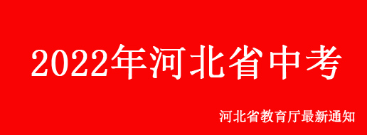 2022年河北省中考考試科目及分值公布！