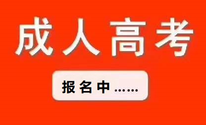 2022年河北省成人高考考試安排