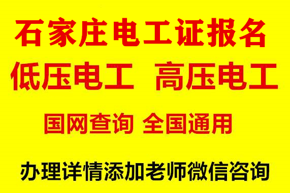 石家莊低壓電工操作證辦理電話是多少