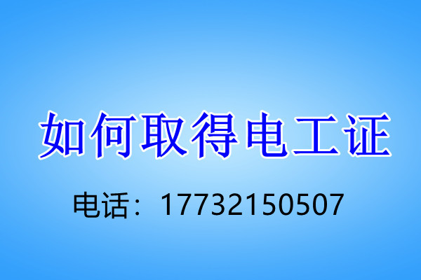 石家莊電工證正規(guī)流程幾天下來？